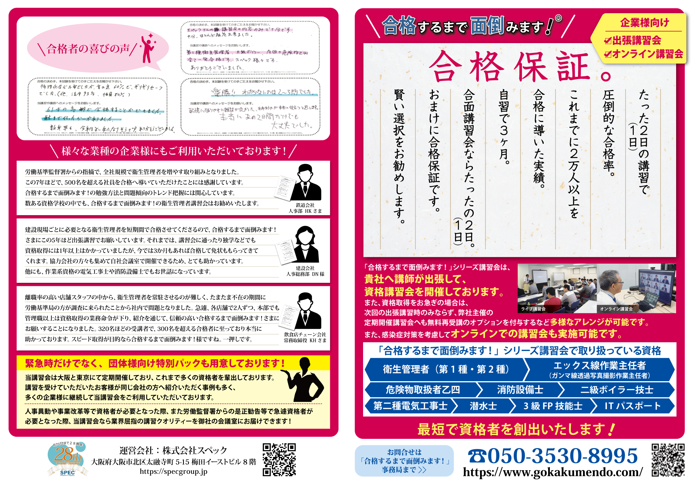 合格するまで面倒みます! 法人様向け出張・オンライン講習会.チラシ