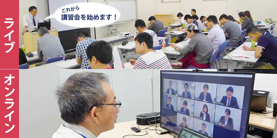 出張またはオンラインで、あの「合格するまで面倒みます!」講習会が開催できます!