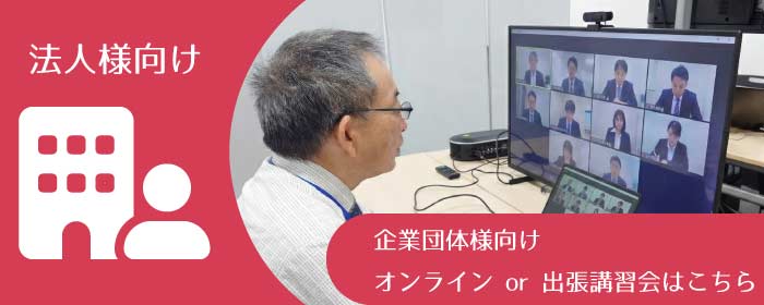 FP技能士 3級 講習会 法人様向け-企業団体向けオンラインor出張講習会はこちら
